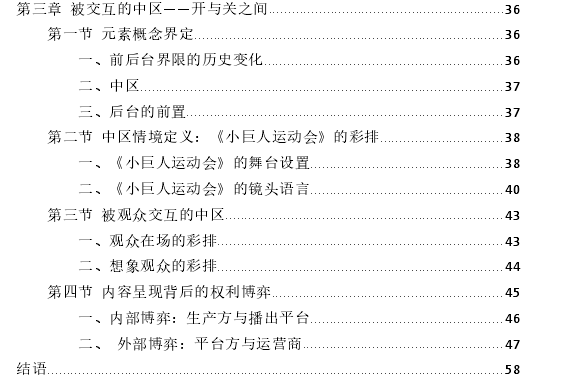 真人秀的建构、控制与交互——基于《小巨人运动会》参与式观察