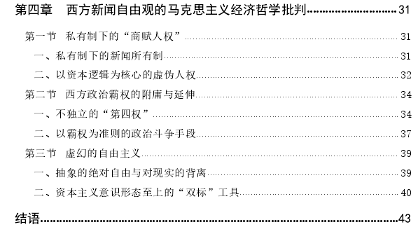 西方新闻自由观的批判——基于马克思主义经济哲学视角