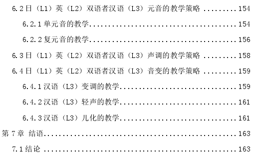 汉语作为三语习得的语音迁移探讨