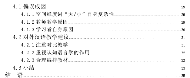 认知语言学视角下空间维度词“大/小”的偏误探讨