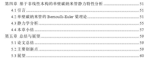 基于非线性本构的单壁碳纳米管的力学性质探讨