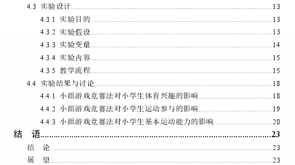 小组游戏竞赛法在小学体育教学的推广效果思考