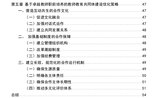 基于卓越教师职前培养的教师教育共同体建设探讨——以S师范大学教育硕士培养为例