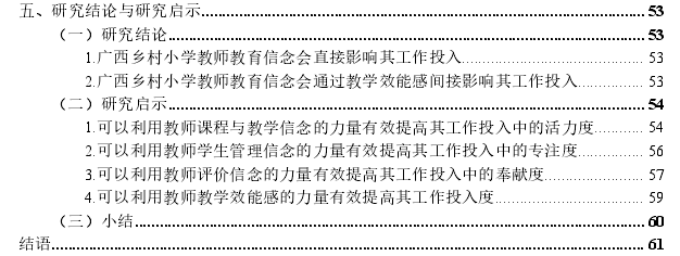 广西乡村小学教师教育信念对工作投入的影响思考——以教学效能感为中介