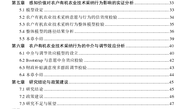 感知价值对农户有机农业技术采纳行为的影响思考——以湖北省谷城县水稻种植户为例