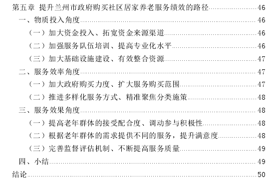 政府购买社区居民养老服务绩效评估探讨——以兰州市为例