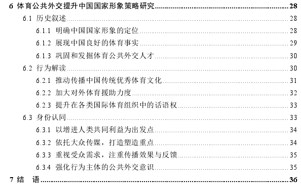 基于体育公共外交的中国国家形象提升策略思考