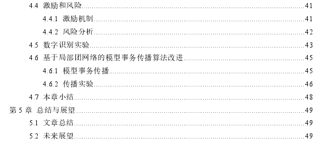 面向区块链的交易传播算法和去中心化机器学习框架探讨