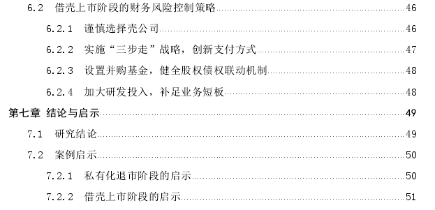 H股企业借壳回归的财务风险控制思考——以罗欣药业为例