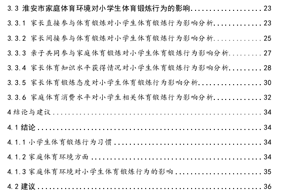 家庭体育环境对小学生体育锻炼行为的影响探讨——以淮安市城区五所小学4-5年级学生为例