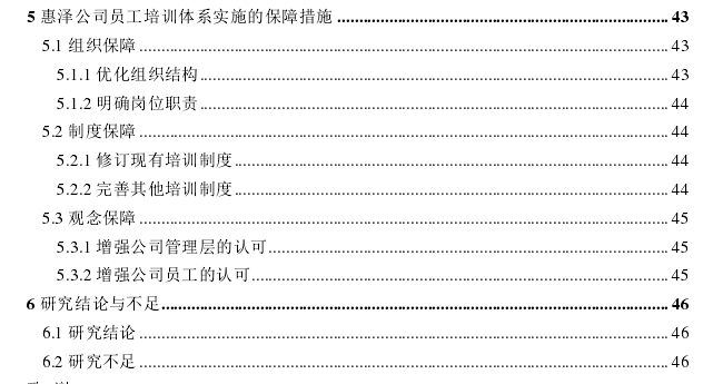 惠泽公司员工培训体系改进探讨