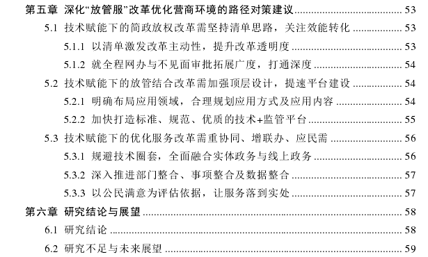 技术赋能视角下深化“放管服”改革优化营商环境的效应探讨