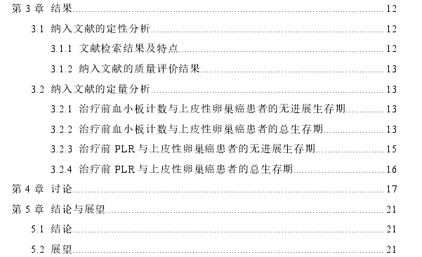 治疗前血小板相关参数与上皮性卵巢癌预后的相关性：Meta分析