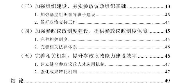 新时代民主党派参政议政能力建设探讨——以民建贵州省委为例