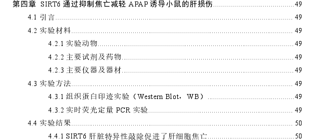 SIRT6减轻APAP诱导小鼠药物性肝损伤的分子机制探讨