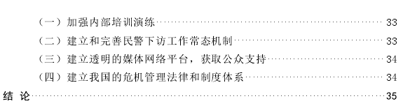 公安机关应对突发事件能力提升探讨——以晋宁区“富有村事件”为例