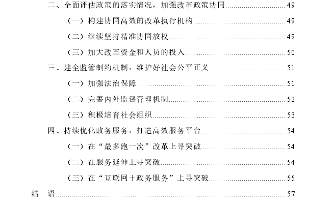 贵州县级民族自治地方“放管服”改革探讨--以三都水族自治县为例