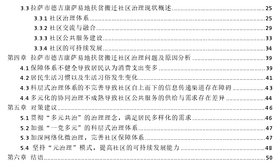 拉萨市易地扶贫搬迁社区治理现状思考——以德吉康萨小区为例