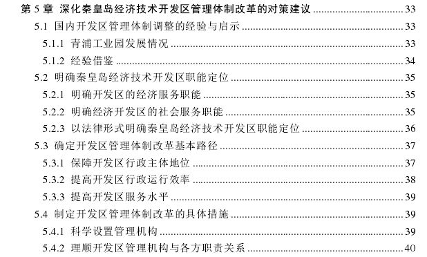 秦皇岛经济技术开发区管理体制探讨