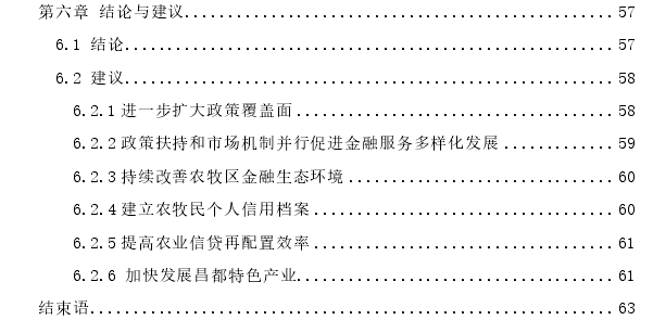 西藏“三农”信贷政策效果探讨——以昌都市为例