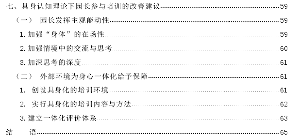 具身认知理论视角下园长参与培训的现状探讨