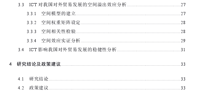 信息通信技术对我国对外贸易发展的影响