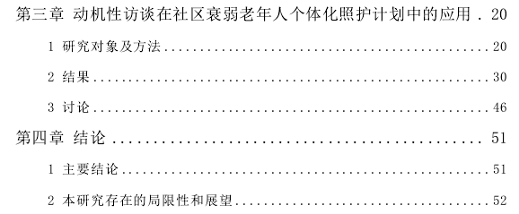 动机性访谈在社区衰弱老年人个体化照护计划中的推广