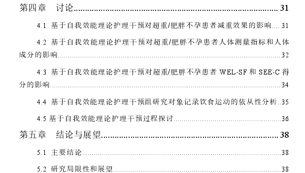 基于自我效能理论的护理干预对超重/肥胖不孕患者体质量管理的效果探讨