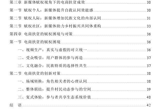 新媒体赋权视角下电商扶贫模式与成效探讨——以利川农旅电商基地为例