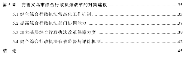 相对集中行政处罚权背景下的义乌市综合行政执法改革思考