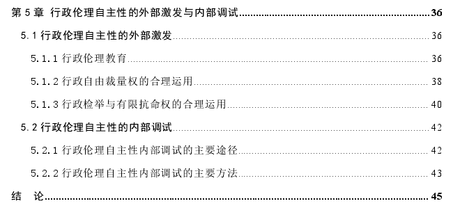 行政伦理自主性的激发与调适——以L县行政人员研究为例