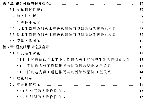 员工的道德认同、道德推脱与创新绩效