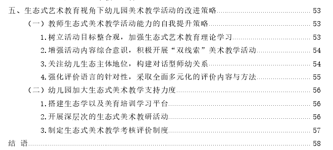 生态式艺术教育视角下幼儿园美术教学活动的问题与策略思考——基于J市城区幼儿园的调查