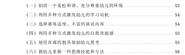 谈话活动对5-6岁幼儿批判性思维发展的实验思考