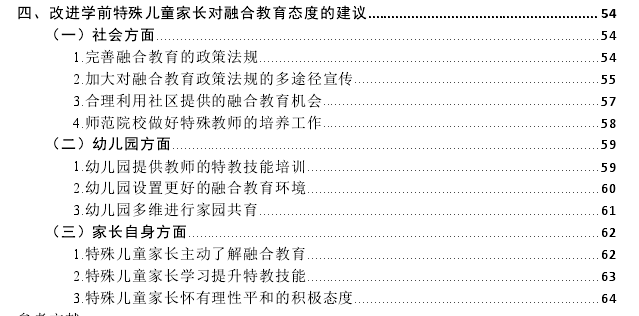 学前特殊儿童家长对融合教育的态度思考