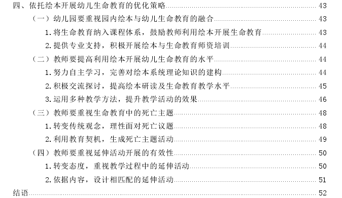 依托绘本开展幼儿生命教育的现状、问题及策略探讨——以Z市Y幼儿园为个案