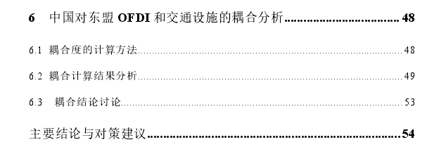 中国对东盟OFDI与东盟交通设施的协同发展思考