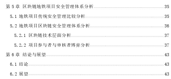 基于区块链技术的地铁项目安全管理体系思考