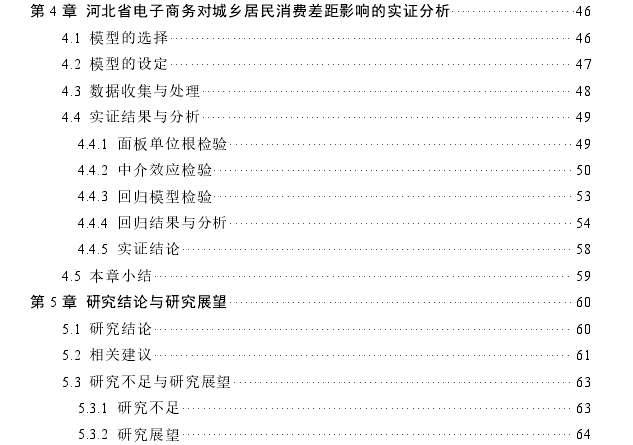 电子商务对河北省城乡居民消费差距的影响思考