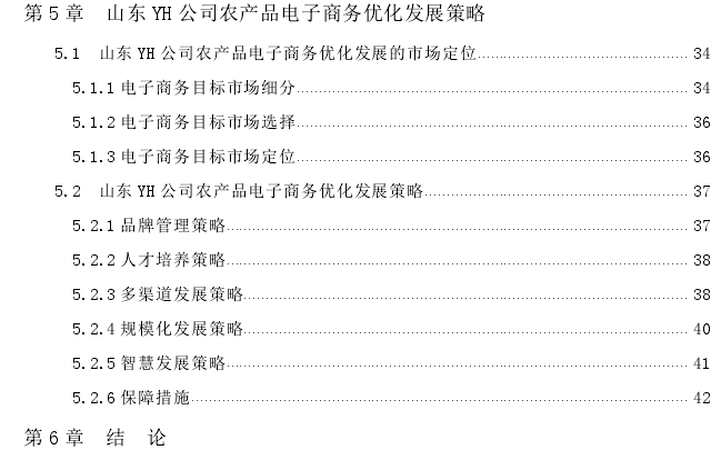 山东YH公司农产品电子商务策略优化探讨