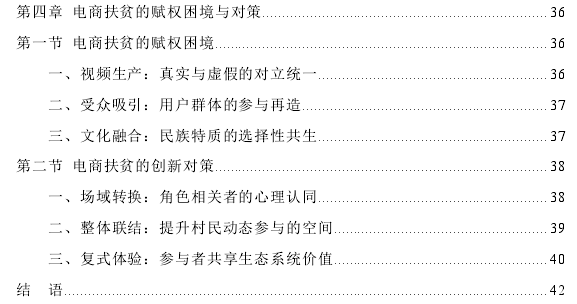 新媒体赋权视角下电商扶贫模式与成效思考——以利川农旅电商基地为例