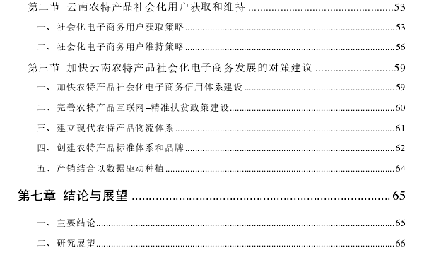 云南农特产品社会化电子商务模式探讨——以土哆哆电子商务公司为例