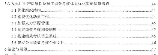 A发电石生产运维岗位员工绩效考核思考