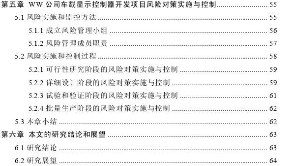 WW公司车载显示控制器开发项目的风险管理思考       