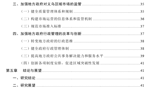 浙江义乌区域市场发展中的困境探讨——基于政府和市场的关系视角