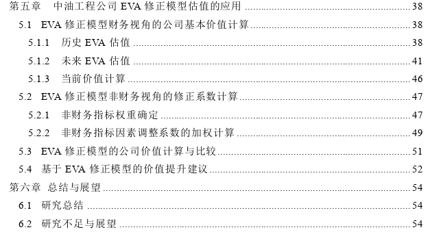 基于EVA修正模型的中油工程公司价值评估探讨