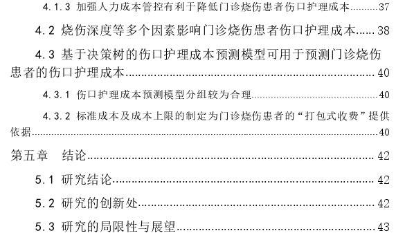 基于决策树的门诊烧伤患者伤口护理成本预测模型构建研究