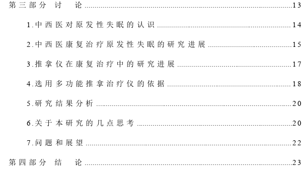 多功能推拿治疗仪改善原发性失眠的临床观察