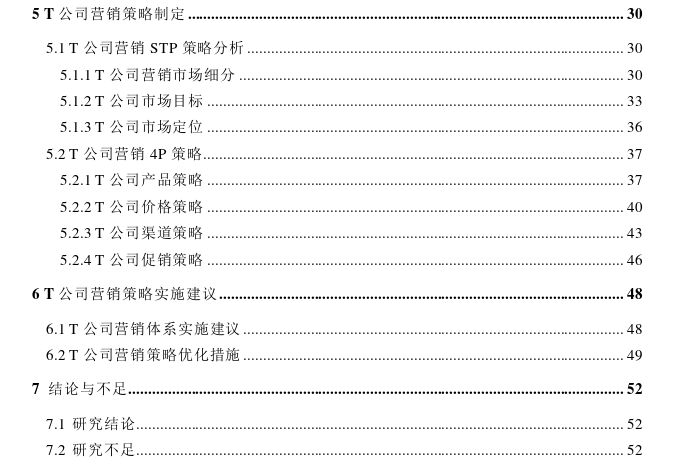 T公司营销策略思考