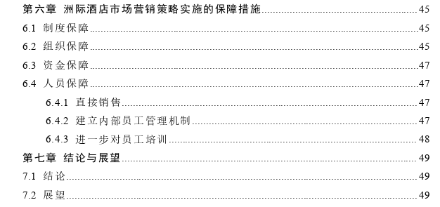 洲际酒店中国市场营销策略探讨